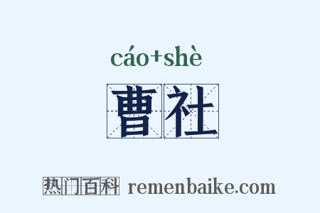 曹社是什么意思的图片